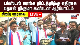 🔴LIVE: Thol Thirumavalavan Protest Against Madurai Tungsten Mining Project | VCK Protest | N18L