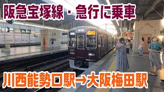 【車窓】阪急宝塚線・川西能勢口駅→大阪梅田～20211010-10～Japan Rallway Hankyu Takarazuka Line～