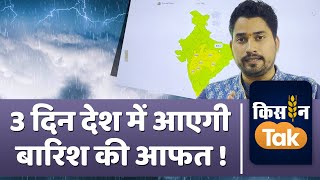 Weather News | 28 नवंबर के मौसम का पूर्वानुमान, 3 दिन देश में आएगी बारिश की आफत ! | Kisan Tak