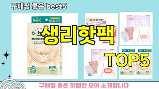 [생리핫팩 추천]ㅣ지금 제일 많이 팔리는 핫템 생리핫팩 BEST 5 추천해드립니다