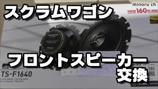 スクラムワゴン　フロントスピーカー交換