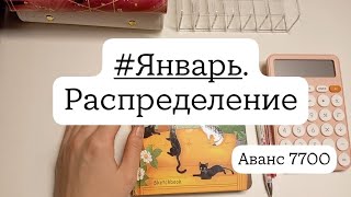 #3 Январь. Распределение. Аванс 7700