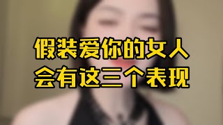 假装爱你的女人会有这三个表现