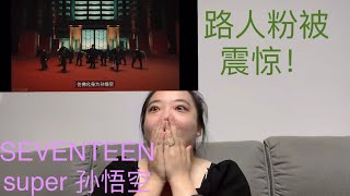 SEVENTEEN-孙悟空super reaction 路人综艺粉看徐明浩The8 killing part太有味儿了！#seventeen