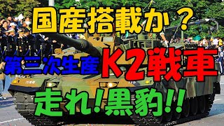 国産搭載か？第三次生産『K2戦車』走れ！黒豹！！