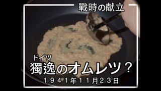 昭和16年8月の献立で作る「ポテトオムレツ」戦時中のうまいドイツ料理｜Food during war in Japan - German potato omelette