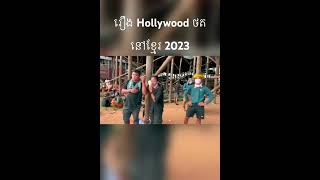 The Creator - រឿង Hollywood ថតនៅខ្មែរ 2023 #shorts