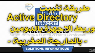 الجزء الثاني : طريقة تثبيت active directory وربط الاجهزة بالدومين