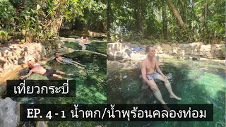 เที่ยวกระบี่ EP. 4-1 น้ำตก/น้ำพุร้อนคลองท่อม