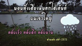 ฝนตกใส่เต้นท์ บนเขาใหญ่ หลับลึก หลับนาน ผ่อนคลาย EP.71