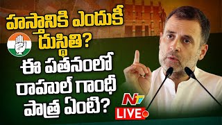 Live: హస్తానికి ఎందుకీ దుస్థితి? సీనియర్ల రాజీనామాలు దేనికి సంకేతం? | Ntv Live