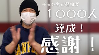 チャンネル登録者1000人達成！【感謝/今後の展望】