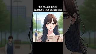 결혼 전 시어머니와의 충격적인 첫 만남, 결국 헤어지다