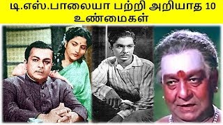 டி. எஸ். பாலையா பற்றி பலரும் அறியாத 10 உண்மைகள்.