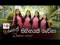 Sihinayak Mawna [සිහිනයක් මැව්නා] | Dance Cover | Derana Iskole Teledrama Song | Sachini Sandamini