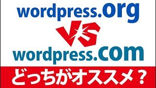 「wordpress org」と「wordpress com」の違い。どっちがオススメ？