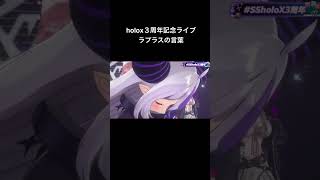 フルは▶️から【秘密結社holoX3周年 3DLIVE】 ツノガキ総帥の最後の言葉フル【ホロライブ；ラプラス・ダークネス 鷹嶺ルイ 博衣こより 沙花叉クロエ 風真いろは】