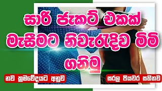 සාරි ජැකට් | මැසීම සදහා නිවැරැදිව මිමි ගැනීම | How to take body measurements for | a saree jackets