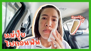 YimYamFamily | แม่ปุ๋ยไปถอนฟัน