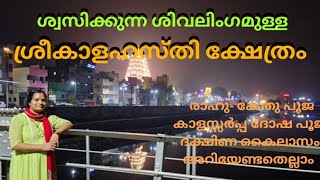 KAALAHASTHI TEMPLE VLOG|ശ്രീകാളഹസ്തി ക്ഷേത്രം അറിയേണ്ടതെല്ലാം!!