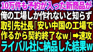 【スカッとする話】10万件も予約が入っている大人気の新商品が俺の工場しか作れないとも知らずに元請けの新社長「古臭い工場だなw安い中国の工場で作るから取引終了な」俺「わかりました」→速攻でライバル会社に