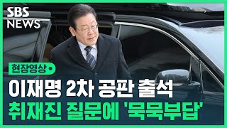 이재명 대표 공직선거법 위반 혐의 2차 공판 출석…묵묵부답한 채 법정으로 (현장영상) / SBS