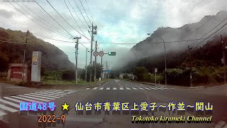 朝霧の国道48号★上愛子～作並～関山2022-9