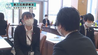 「新入社員研修会」ビジネスマナー学ぶ