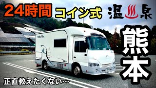 【高速SA車中泊】九州温泉！24時間コイン式家族風呂オススメしたくないけどオススメします