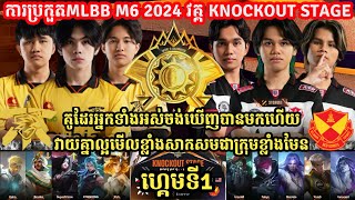 ហ្គេម​ទី​1: Fnatic Onic Ph Vs Selangor Red Giants - MLBB M6 2024 - KNOCKOUT STAGE l MOBILE LEGENDS