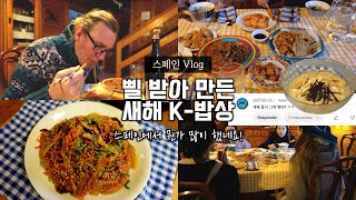 댓글에 삘 받아 스페인에서 K-새해 음식 역대급으로 만들어 봤어요. 진심 맛있어!