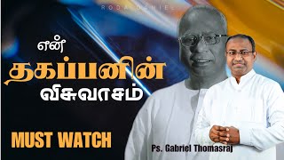 தகப்பனின் விசுவாசம் | Pas. Gabriel Thomasraj | Tamil Christian Message | ACA Church Avadi #acaavadi