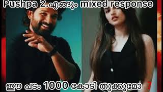 പുഷ്പ 2 1000 കോടി തുക്കുമോ❓💯|pushpa 2 review malayalam 🔥|allu arjun |fahad fasil |