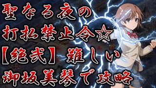 【城プロRE】聖なる夜の打払禁止令☆【絶弐】難しい｜全戦功【御坂美琴攻略】