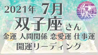 7月双子座さん♊️金運・人間関係・恋愛運・仕事運を徹底リーディング！開運アドバイスや注意点などをお届け！