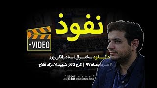 BeBinTv / سخنرانی تصویری نفوذ / استاد رائفی پور