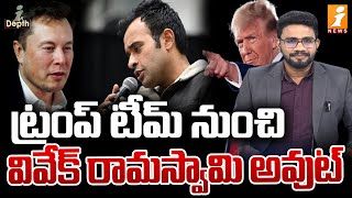 ట్రంప్ టీమ్ నుంచి వివేక్ రామస్వామి అవుట్ | Ramaswamy Musk Out | In Depth