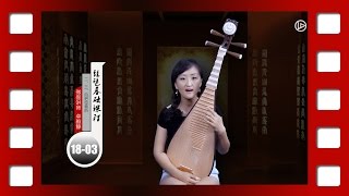 卓雅静【琵琶】基础课程三：二、三、四把位音阶