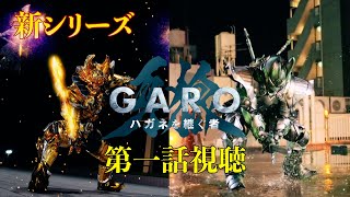 「牙狼＜GARO＞ ハガネを継ぐ者」第一話 視聴しました【新シリーズ】