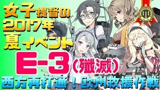 【艦これ】女子提督の2017年夏イベント「西方再打通！欧州救援作戦」【E3殲滅(甲)攻略】