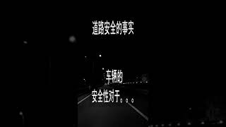 道路安全的事实（十五）