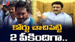 కోర్టు చాచిపెట్టి 2 పీకిందిగా || MP RRR Punch Dialogue on AP YS jagan and AP Cabinet || TV5 News