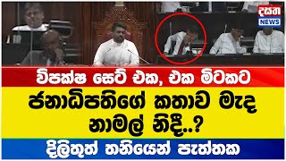 ජනපතිගේ කතාව මැද නාමල් නිදී..?