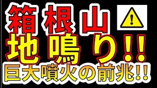 【前兆！】箱根山で相次ぐ地鳴り！！巨大噴火の前兆か！・わかりやすく解説します！