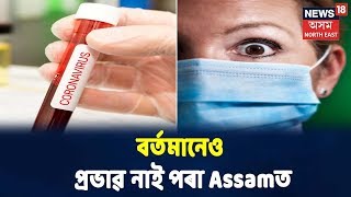 Coronavirus সমগ্ৰ বিশ্বৰ লগতে বিয়পিছে ভাৰতৰ কোনো কোনো ৰাজ্যত, কিন্তু বৰ্তমানেও প্ৰভাৱ নাই পৰা Assamত