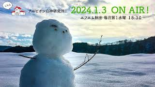 【#60】こちらアルビオン白神研究所！２０２３年１月３日放送分