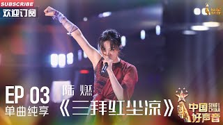 【单曲纯享】陆燃《三拜红尘凉》 国风说唱就一个字“燃”【2023中国好声音】EP3 Sing！China 20230811