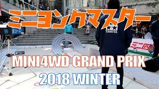 【ミニ四駆】MINI4WD GRAND PRIX 2018 WINTER　アイガーの向こう側で一体何が...？【ミニヨンクマスター】【mini4wd】