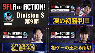 SFL ReACTION 2024 Division S 第9節【ストリートファイターリーグ: Pro-JP 2024】