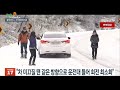 뉴스쏙 최대 5㎝ 눈·내일 강추위…충남·호남지역 또 다시 폭설 전망 연합뉴스tv yonhapnewstv